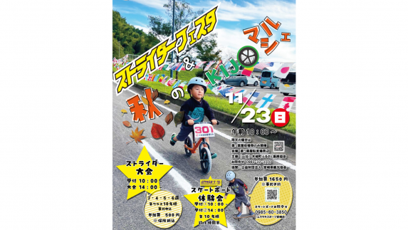 【2025】ストライダーフェスタ&秋のKIJOマルシェ-0