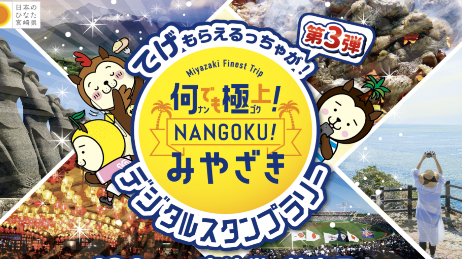 【2026】なんでも極上！NANGOKU！みやざきデジタルスタンプラリー-1