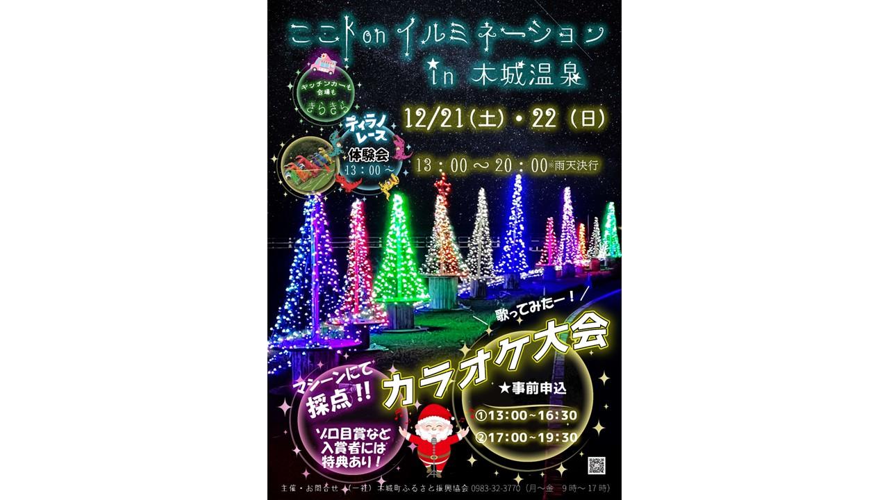 【終了】ここkonイルミネーションin木城温泉-1