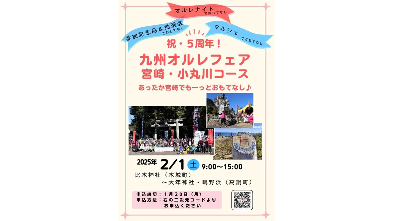 【終了】祝・5周年！九州オルレフェア　-1