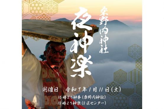【終了】桑野内神社夜神楽-0