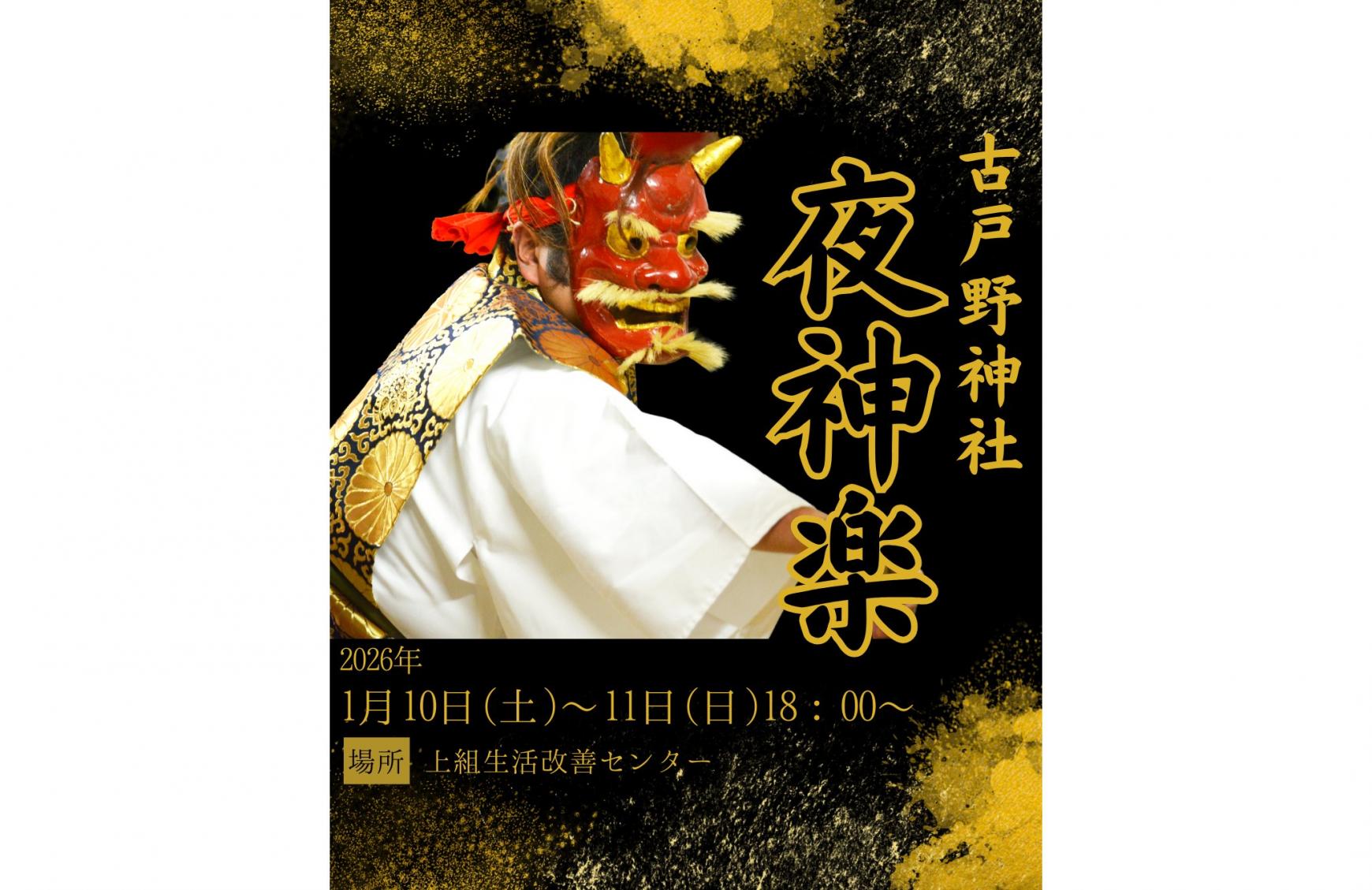 古戸野神社夜神楽