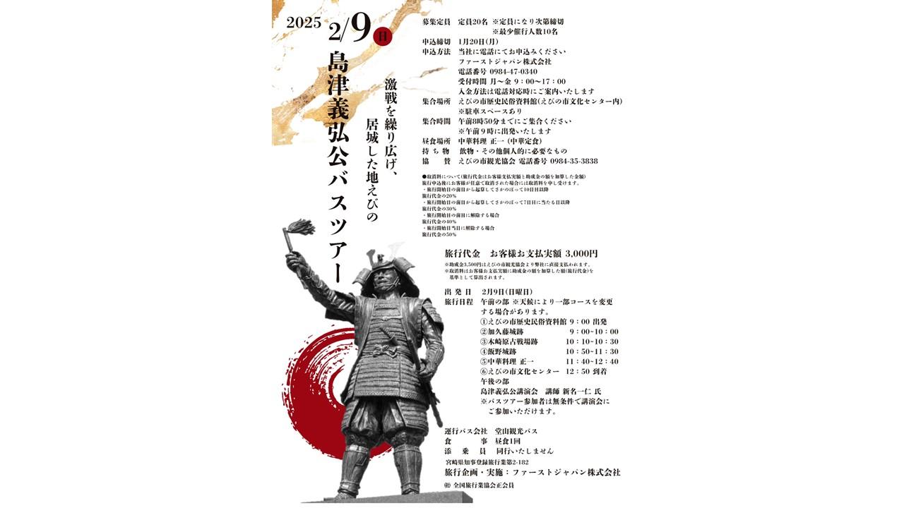 【終了】島津義弘公バスツアー-1