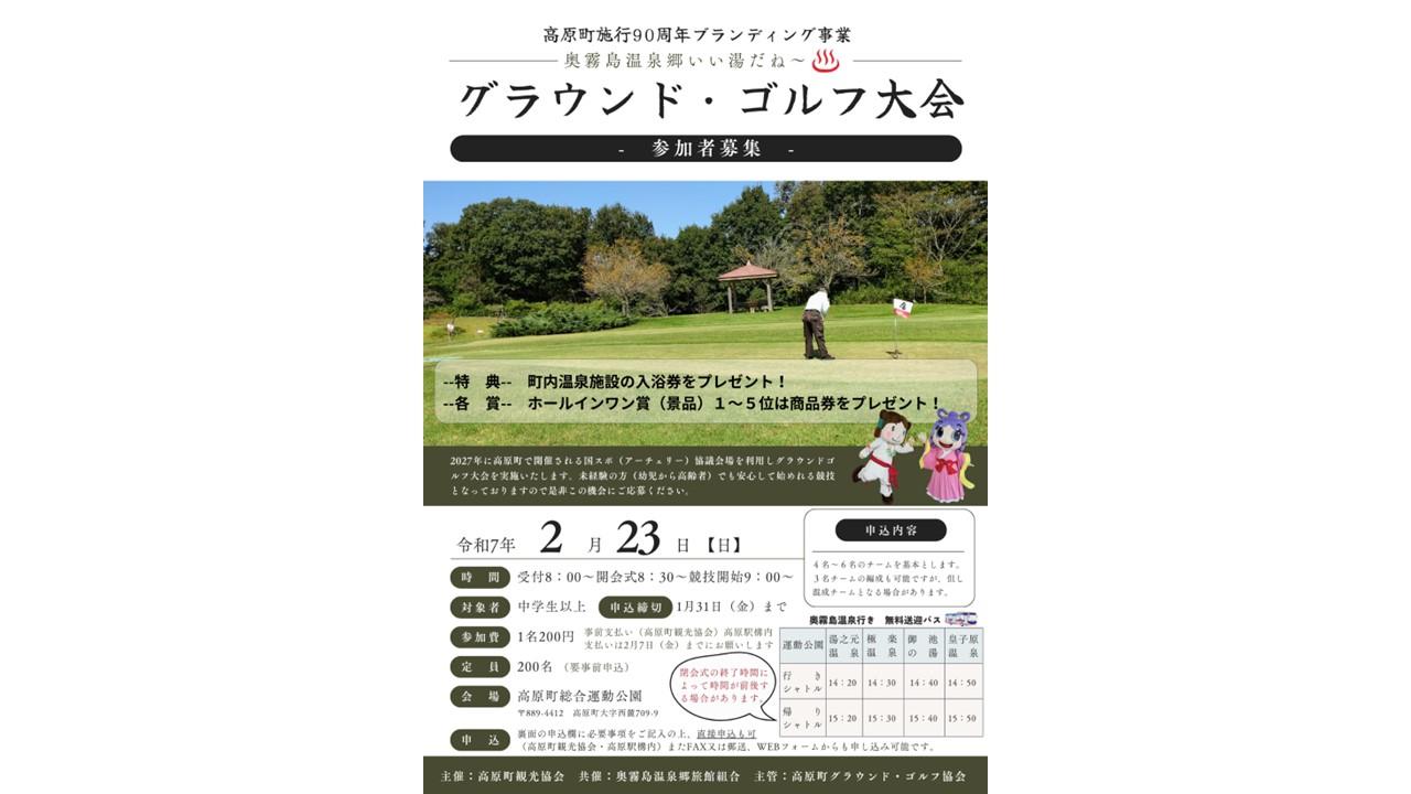 【終了】奥霧島温泉郷いい湯だね～グランド・ゴルフ大会-1