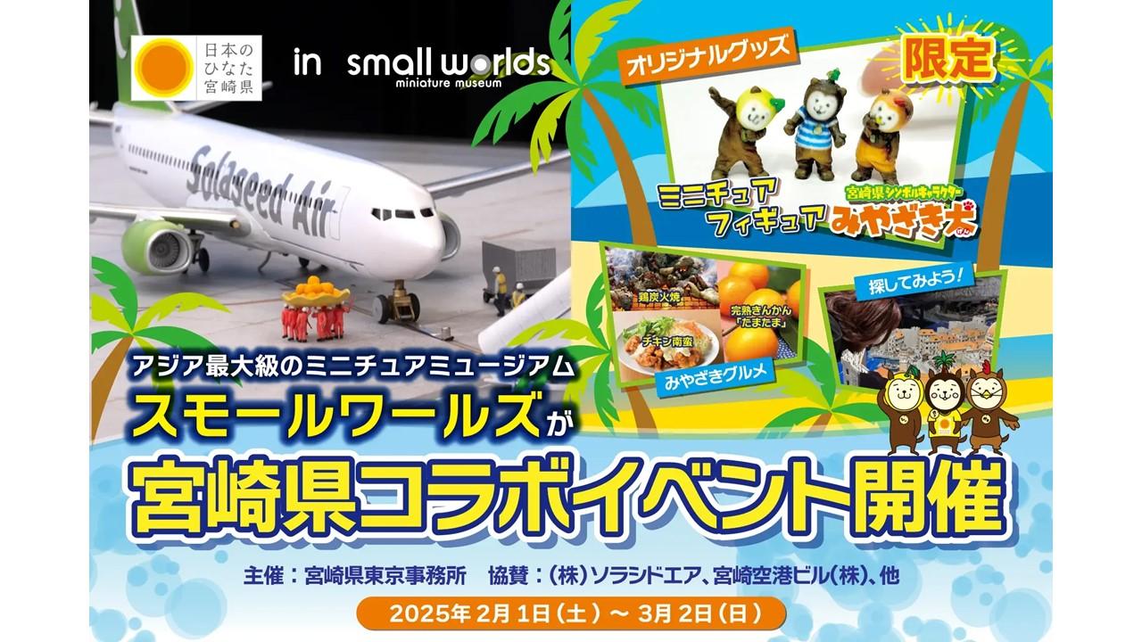 【終了】日本のひなた宮崎県inスモールワールズ！-1