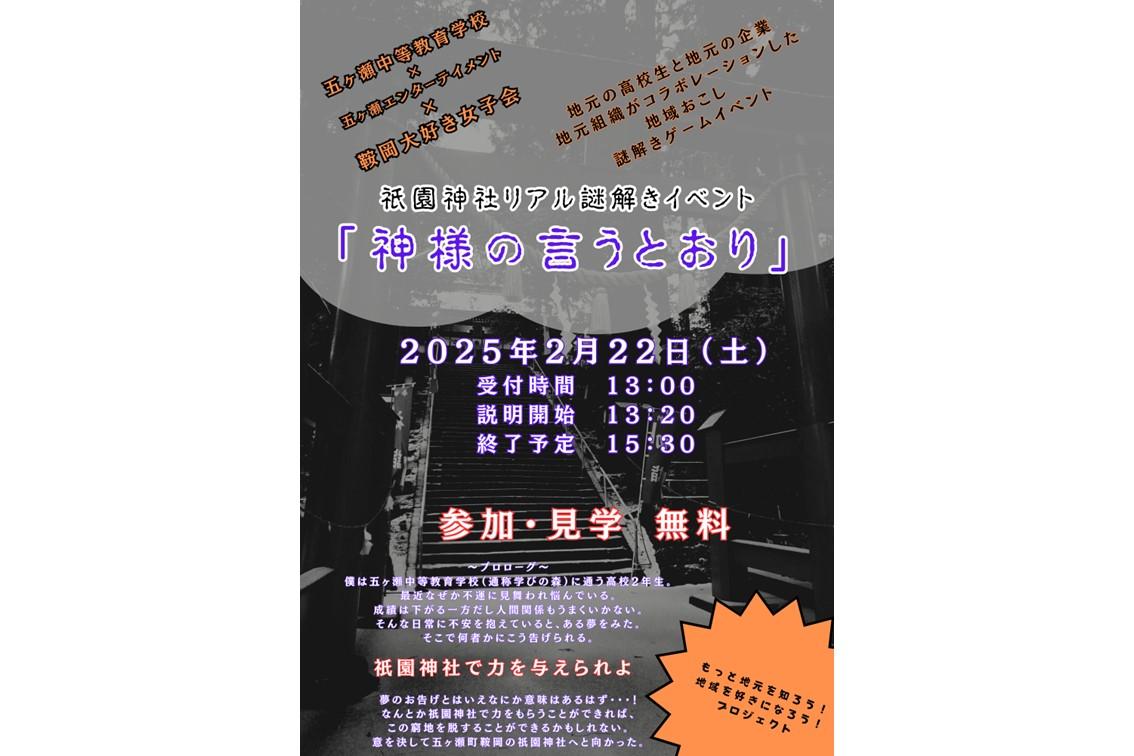 【終了】五ヶ瀬町祇園神社　リアル謎解きイベント-1