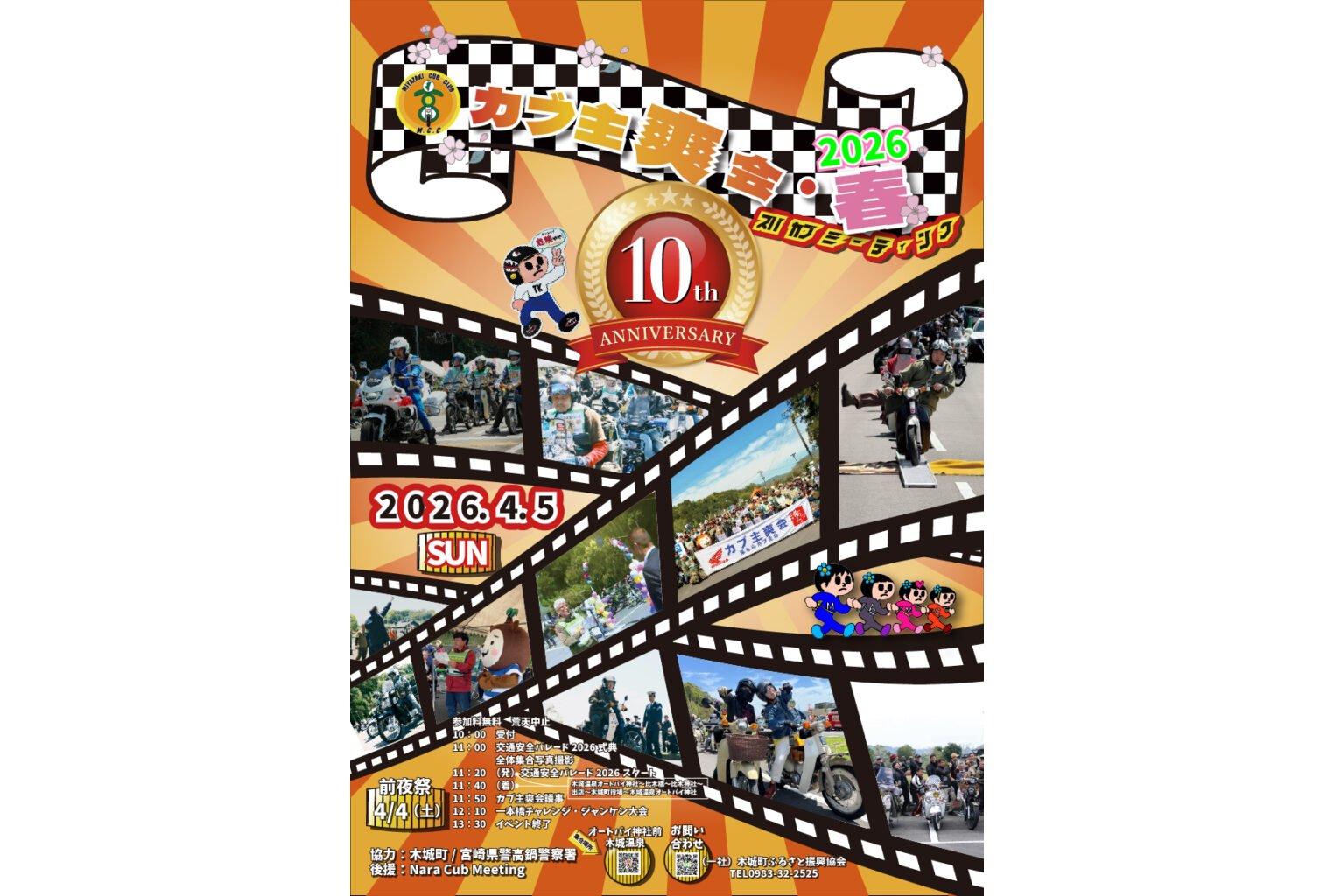 【2026】スパカブミーティング　カブ主爽会2026春-1