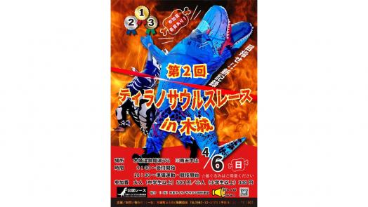 【終了】第2回ティラノサウルスレースin木城-0