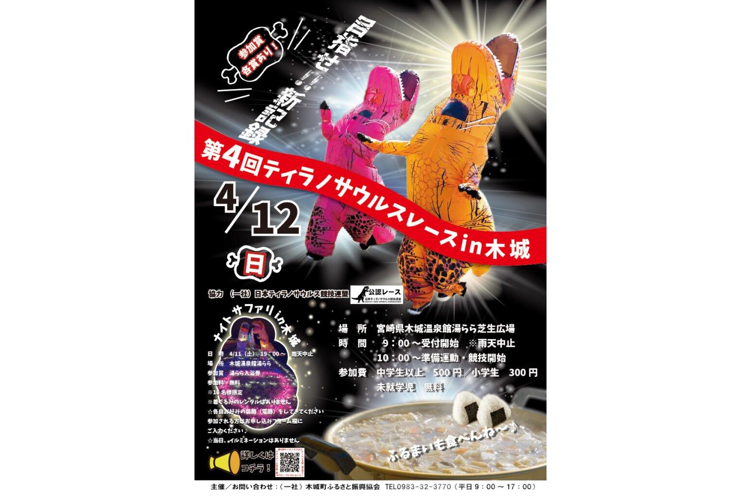 【2026】第4回ティラノサウルスレースin木城-1