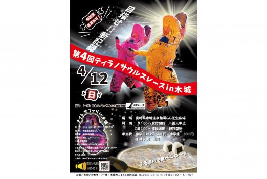 【2026】第4回ティラノサウルスレースin木城-0