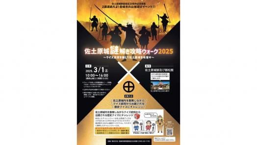 【終了】佐土原城謎解き攻略ウォーク2025-0