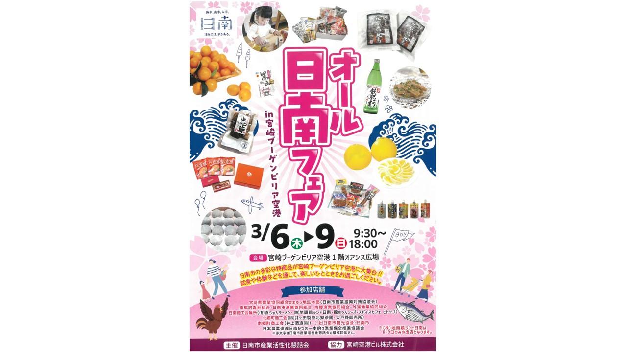 【終了】オール日南フェア-1