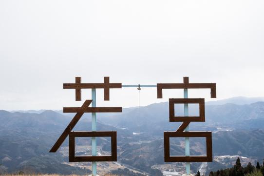 若宮造次郎公園-2