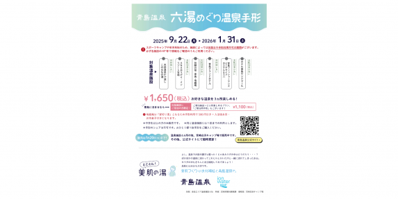 お得に温泉を巡ろう！青島温泉・六湯めぐり温泉手形-2