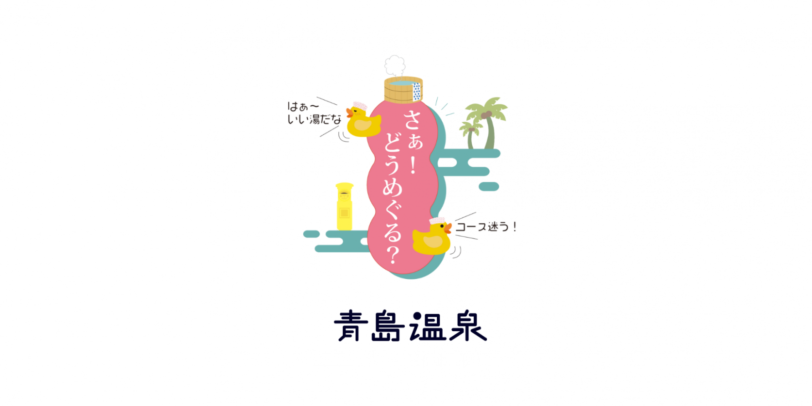 （終了）お得に温泉を巡ろう！青島温泉・六湯めぐり-1
