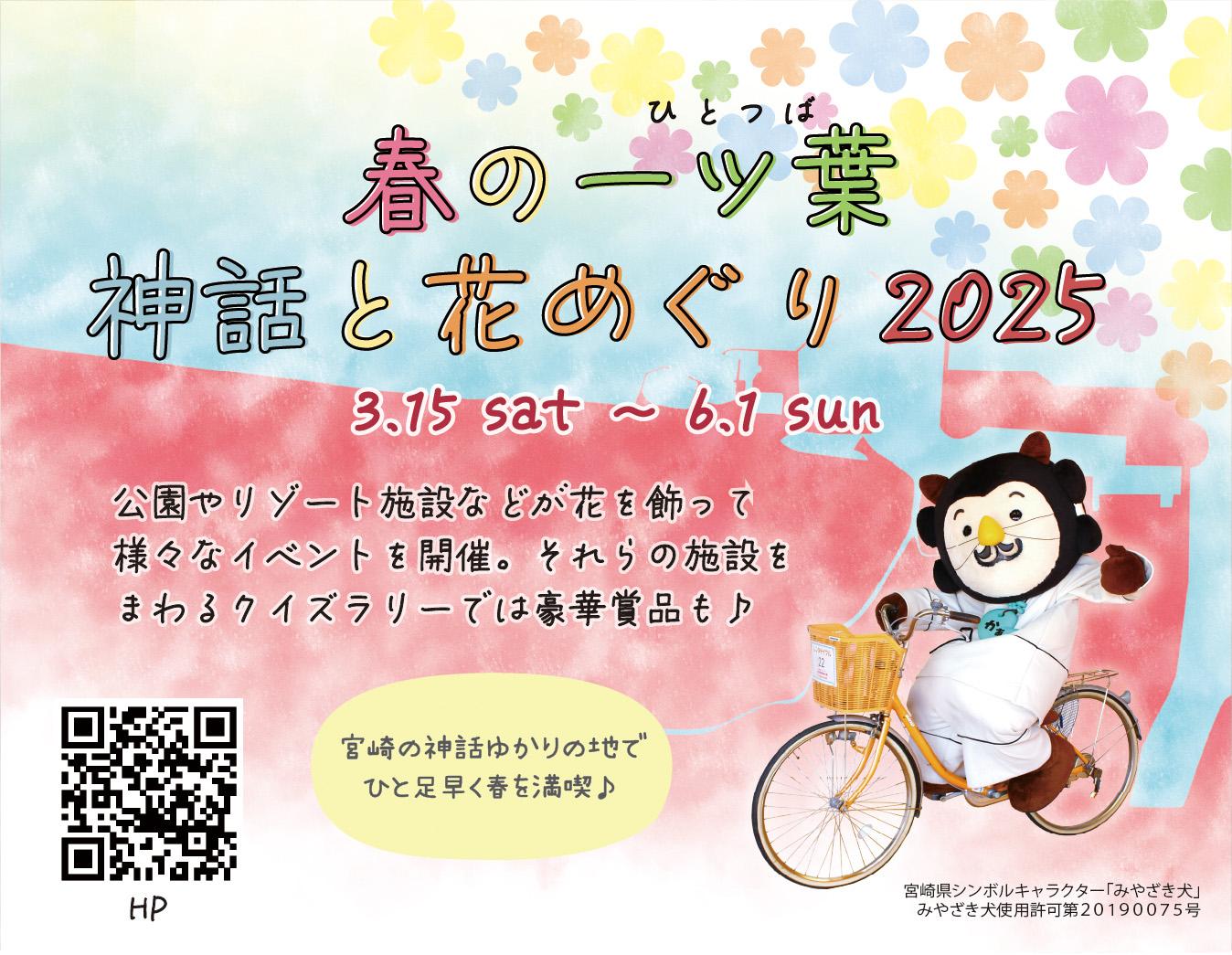 【終了】春の一ツ葉神話と花めぐり2025-1