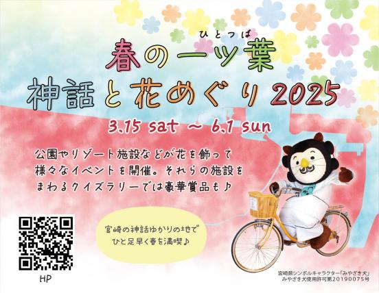 【終了】春の一ツ葉神話と花めぐり2025-0