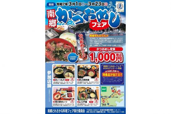 【終了】南郷かつおめしフェア-1