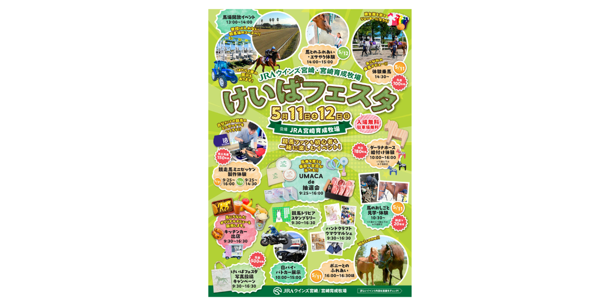 【終了】JRA宮崎育成牧場けいばフェスタ-1
