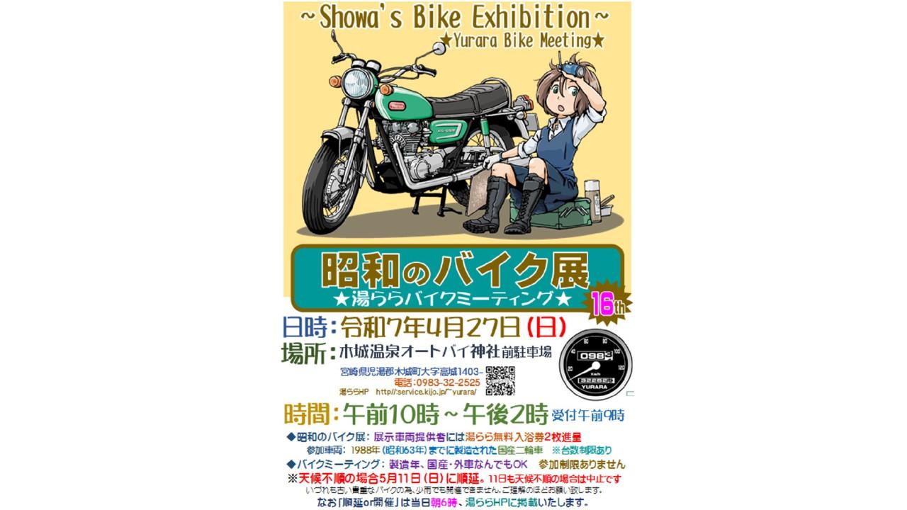 【終了】昭和のバイク展～湯ららバイクミーティング～-1
