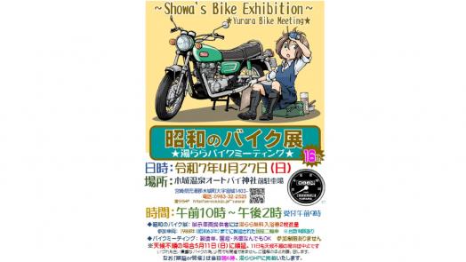 【終了】昭和のバイク展～湯ららバイクミーティング～-0
