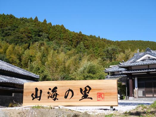 古民家 山海の里-0