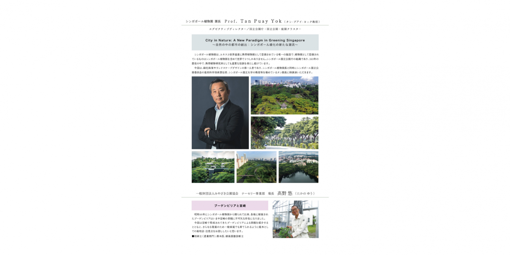 【終了】シンガポール植園物・宮交ボタニックガーデン青島姉妹植物園 60 周年記念講演会-1