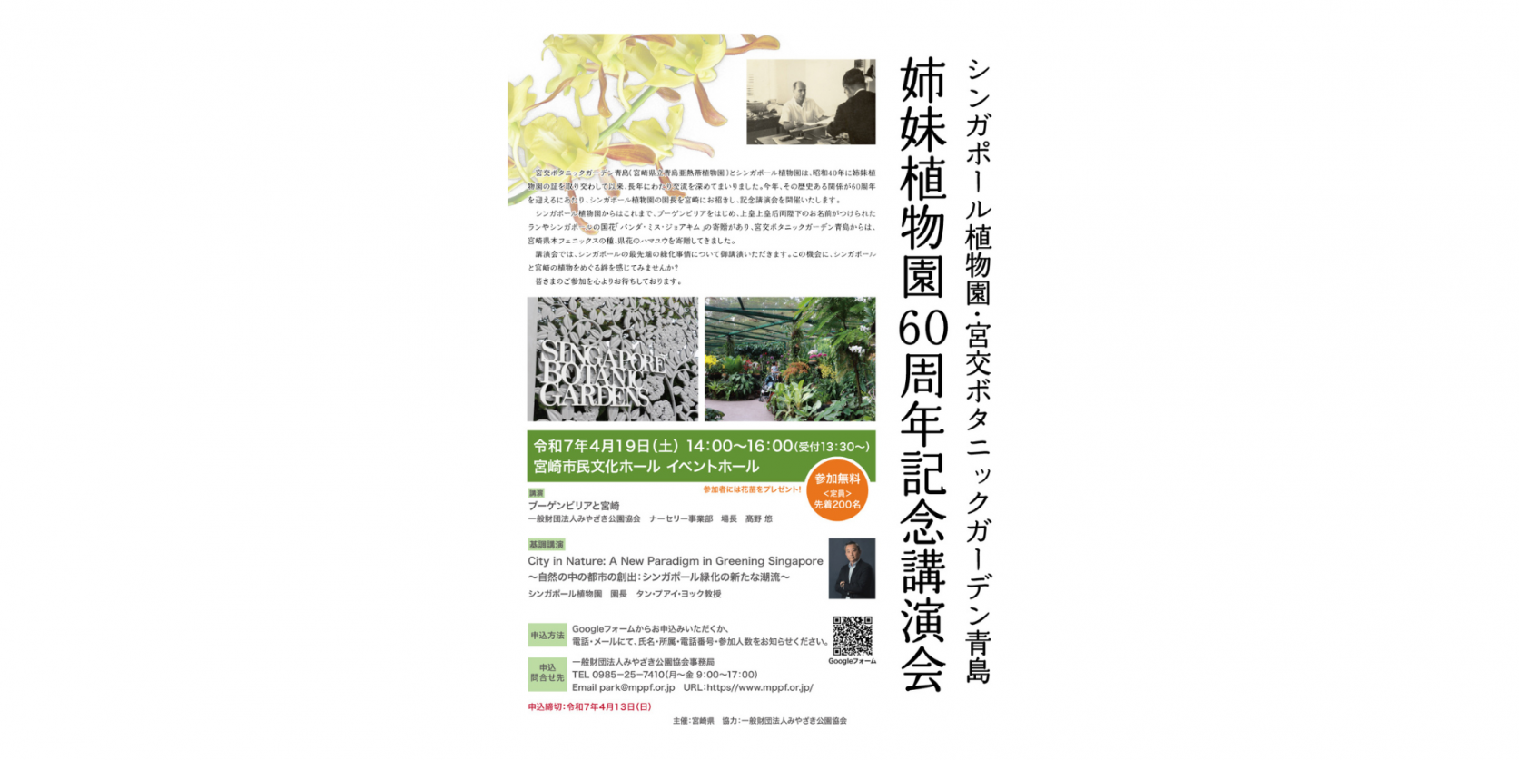 シンガポール植園物・宮交ボタニックガーデン青島姉妹植物園 60 周年記念講演会-1