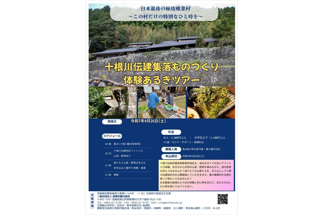 【2025】十根川伝建集落ものづくり体験あるきツアー-1