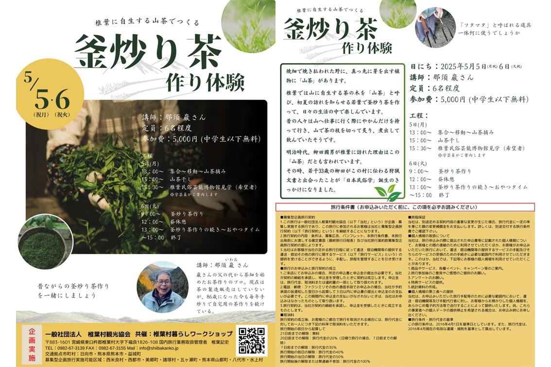 【2025】椎葉村　釜炒り茶作り体験ツアー-1