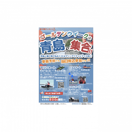 【終了】令和7年度ゴールデンウィーク　「青島マリンスポーツ」-0