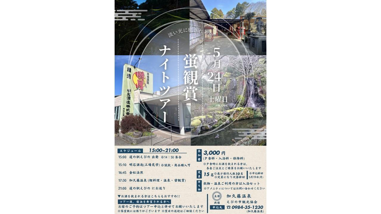 【2025】蛍観賞ナイトツアー-1