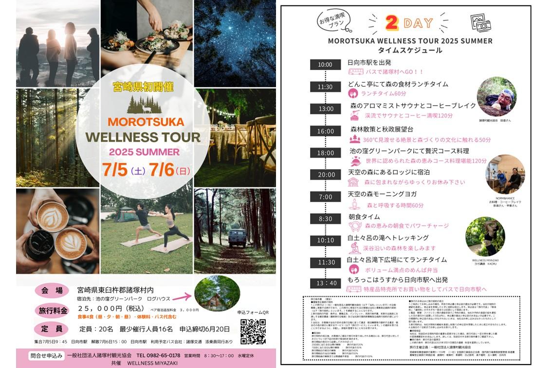 【2025】MOROTSUKA WELLNESS TOUR 2025 SUMMER-1