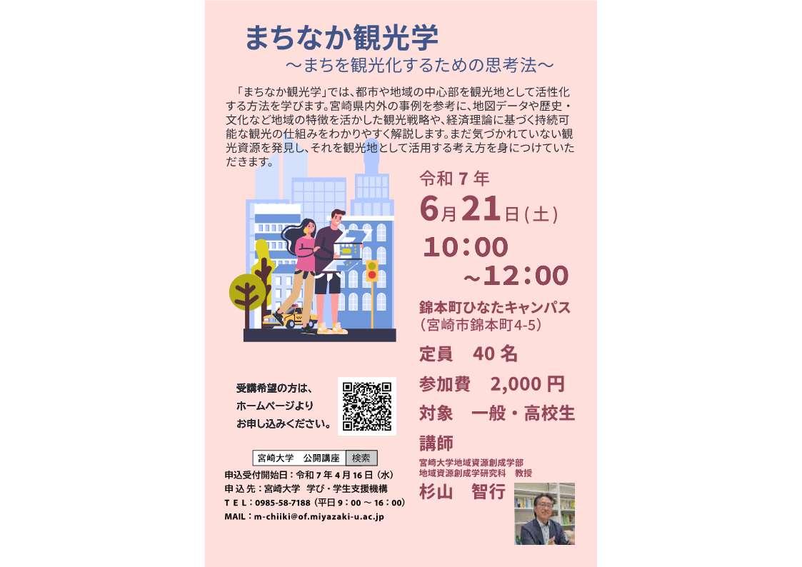 【2025】まちなか観光学（宮崎大学特別公開講座）-1