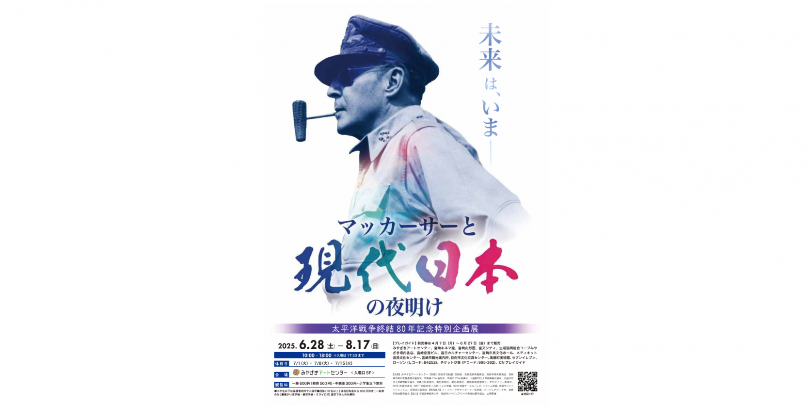 【2025】太平洋戦争終結80年記念特別企画展　マッカーサーと現代日本の夜明け-1