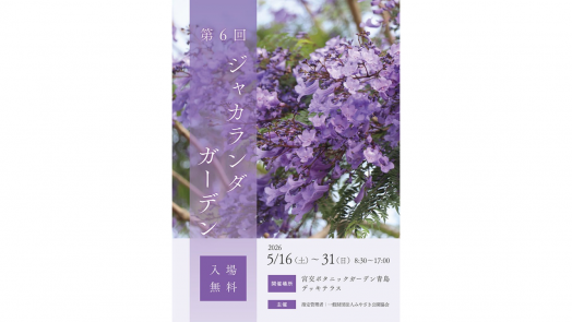【2026】第6回ジャカランダガーデン-0