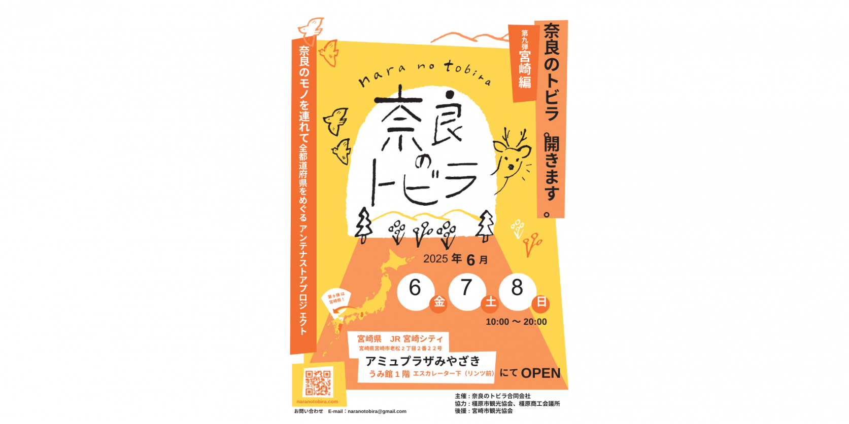 奈良のトビラ　宮崎編-1