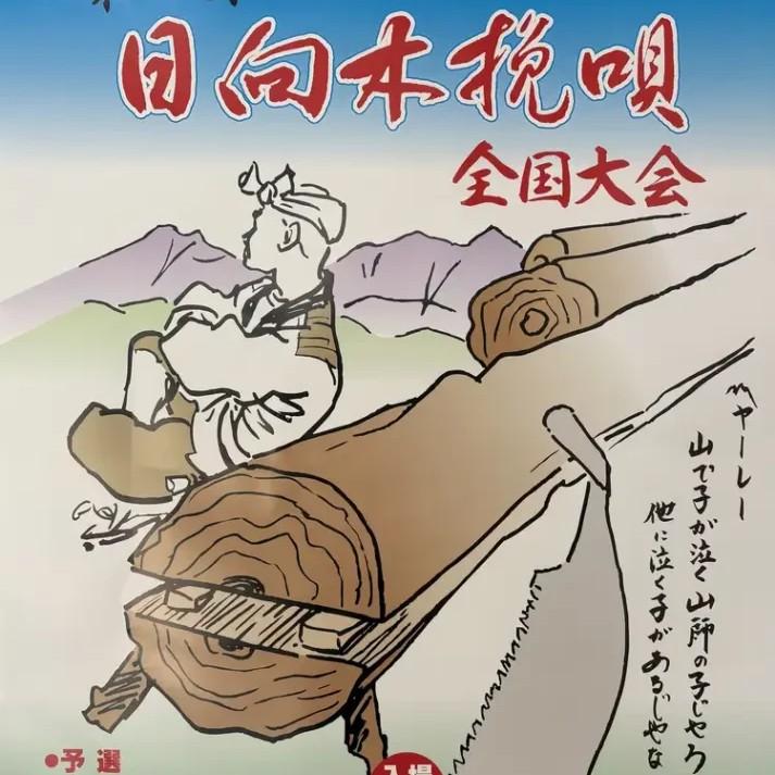 【終了】第39回日向木挽唄全国大会-1