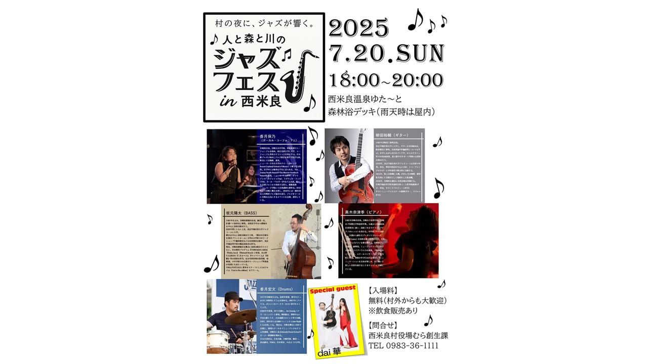 【2025】人と森と川のジャズフェスin西米良-1