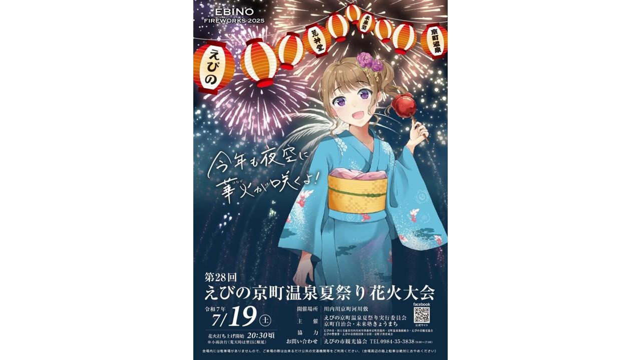【2025】第28回えびの京町温泉夏祭り花火大会-1
