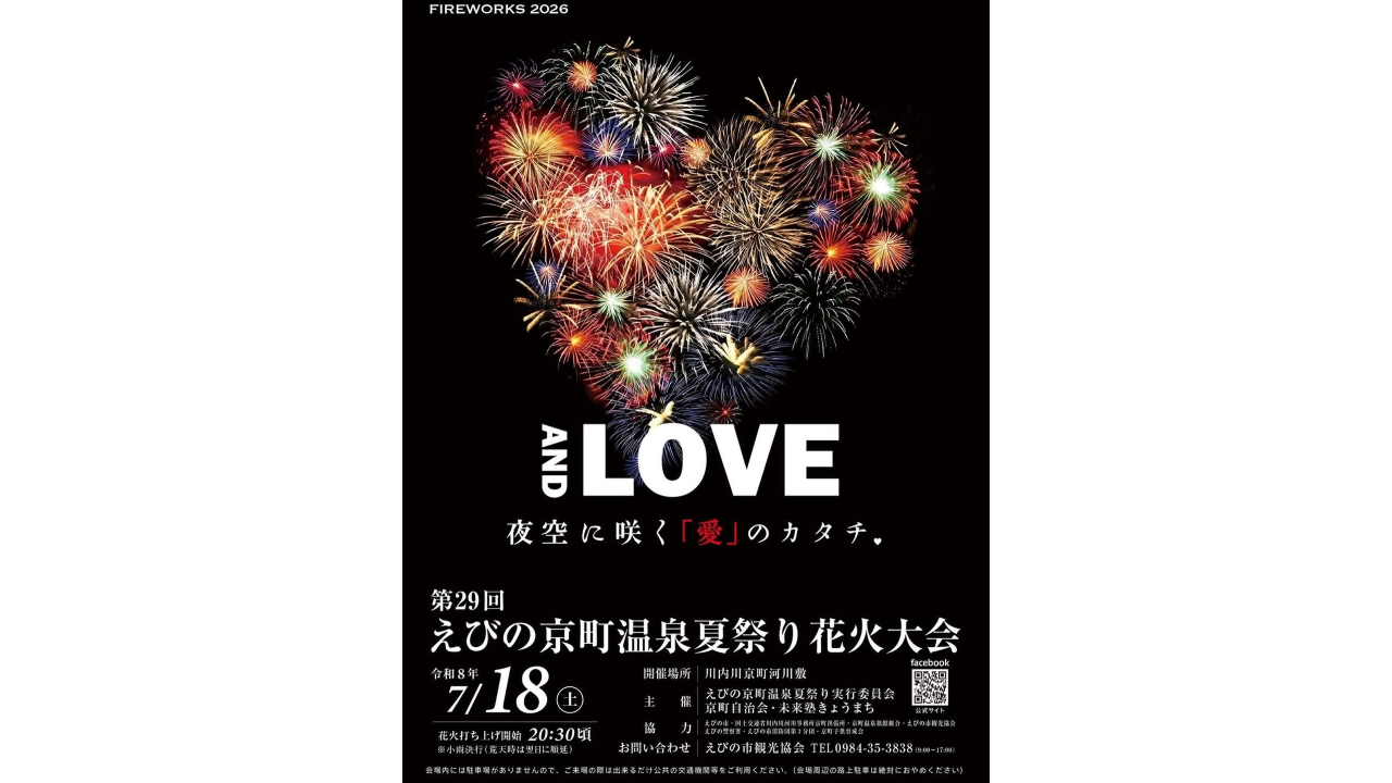 【2026】第29回えびの京町温泉夏祭り花火大会-1