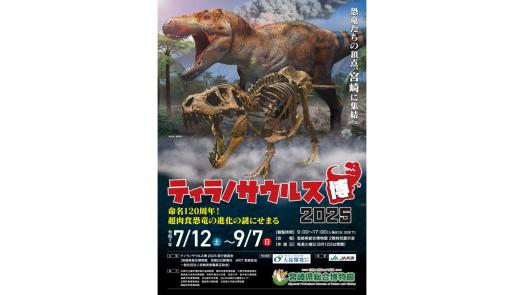 【2025】特別展「ティラノサウルス博2025」～命名120周年！超肉食恐竜の進化の謎にせまる～-0