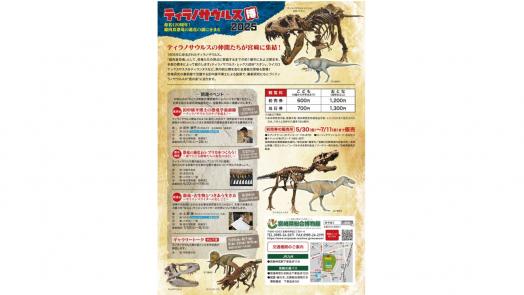 【2025】特別展「ティラノサウルス博2025」～命名120周年！超肉食恐竜の進化の謎にせまる～-1