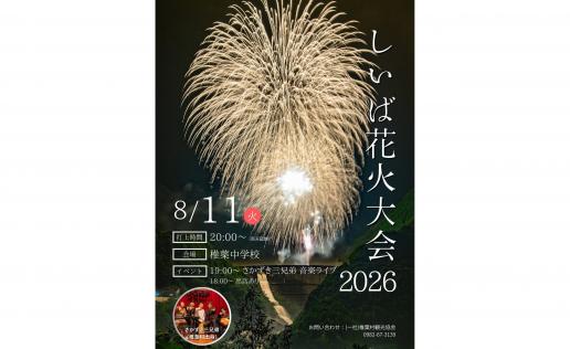 【2026】しいば花火大会-0