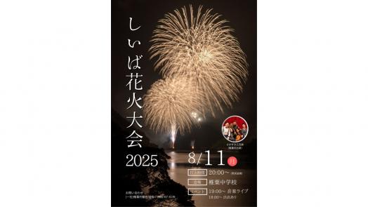 【2025】しいば花火大会2025-0