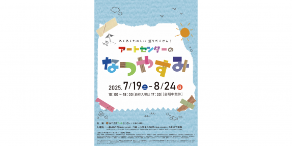 アートセンターのなつやすみ-0