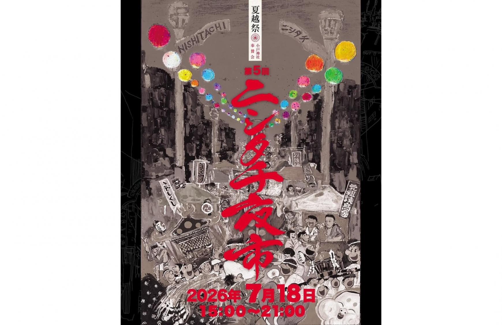 【2026】ニシタチ夜市-1