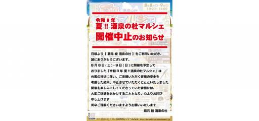 【中止】令和8年 夏！！酒泉の杜 ミニマルシェ-0