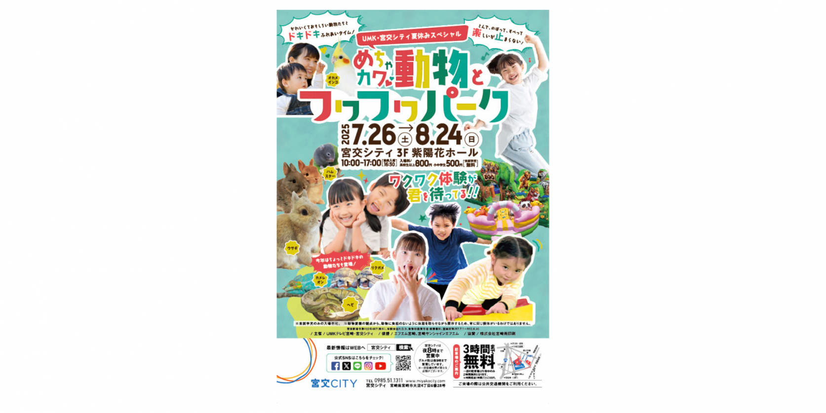 UMK・宮交シティ夏休みスペシャル「めちゃカワ動物とフワフワパーク」-1