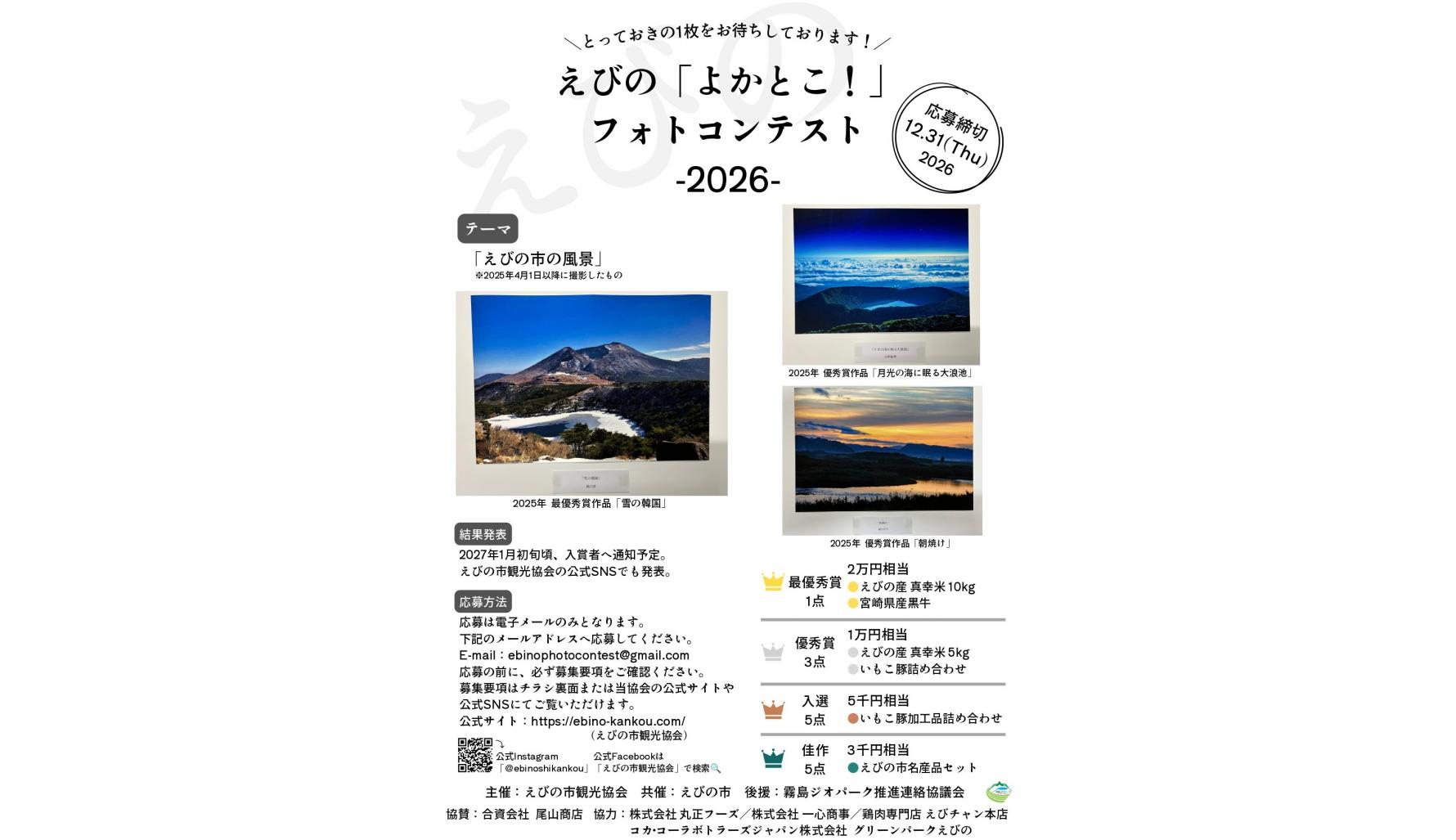 【2026】えびの「よかとこ！」フォトコンテスト2026
